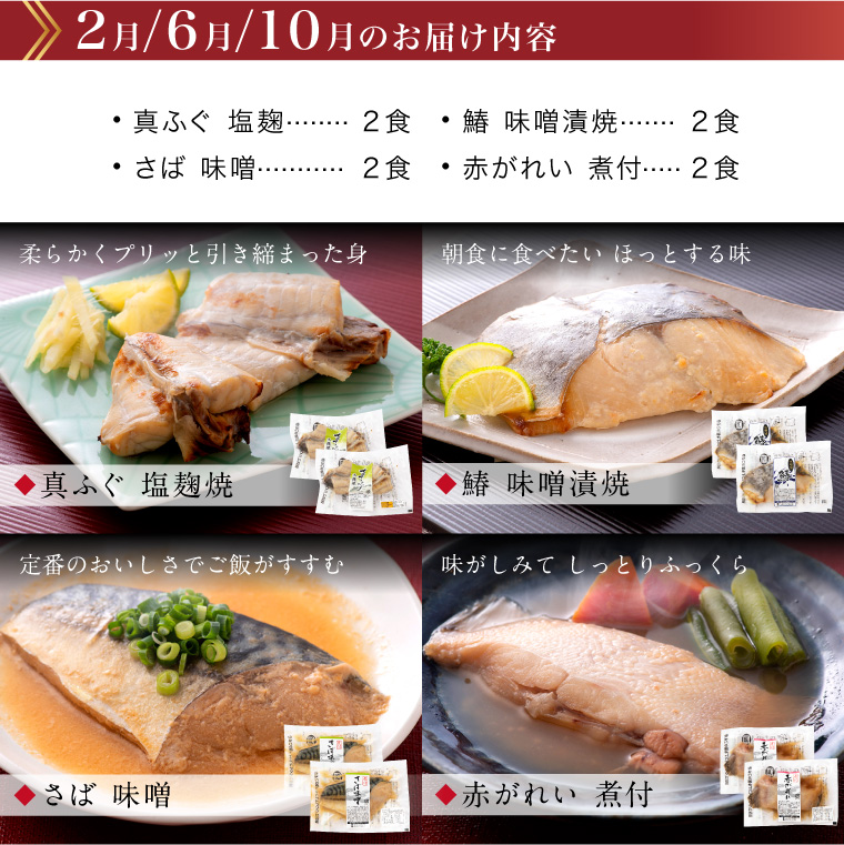 【頒布会】お魚お惣菜8食(セット内容・2月.6月.10月)