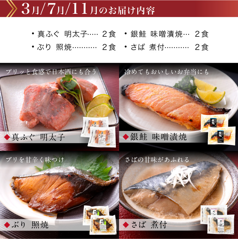 【頒布会】お魚お惣菜8食(セット内容・3月.7月.11月)