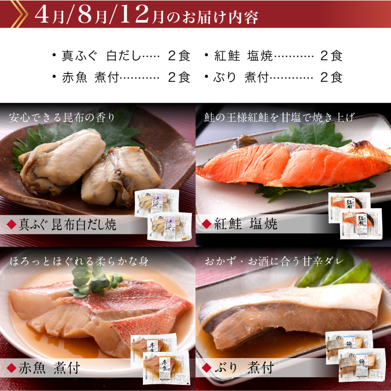 【頒布会】お魚お惣菜8食(セット内容・4月.8月.12月)