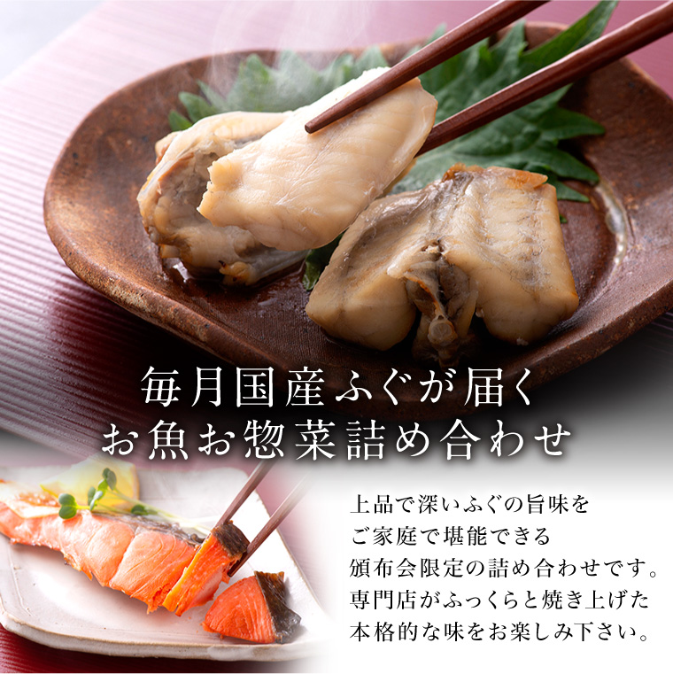 【頒布会】お魚のお惣菜(毎月ふぐが届く)
