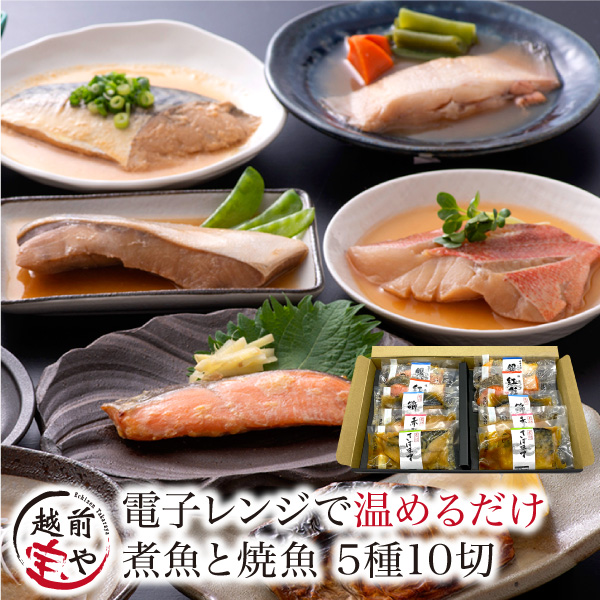 煮魚と焼き魚 5種10切 詰め合わせ【冷凍】