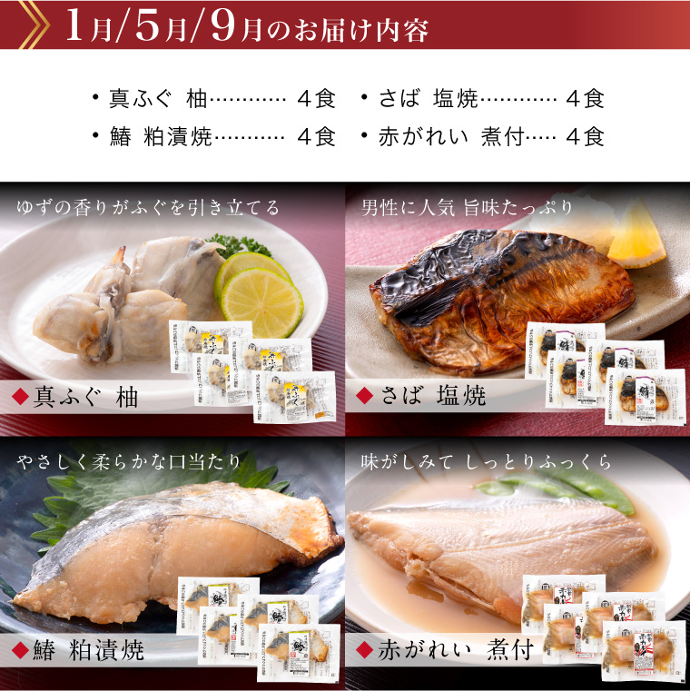 【頒布会】お魚お惣菜16食(セット内容・1月.5月.9月)