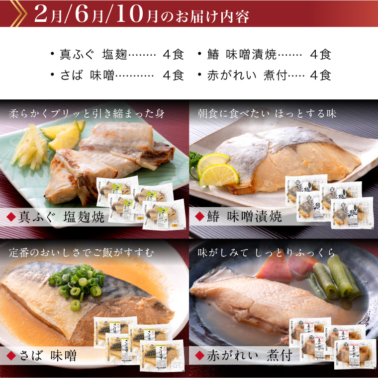 【頒布会】お魚お惣菜16食(セット内容・2月.6月.10月)