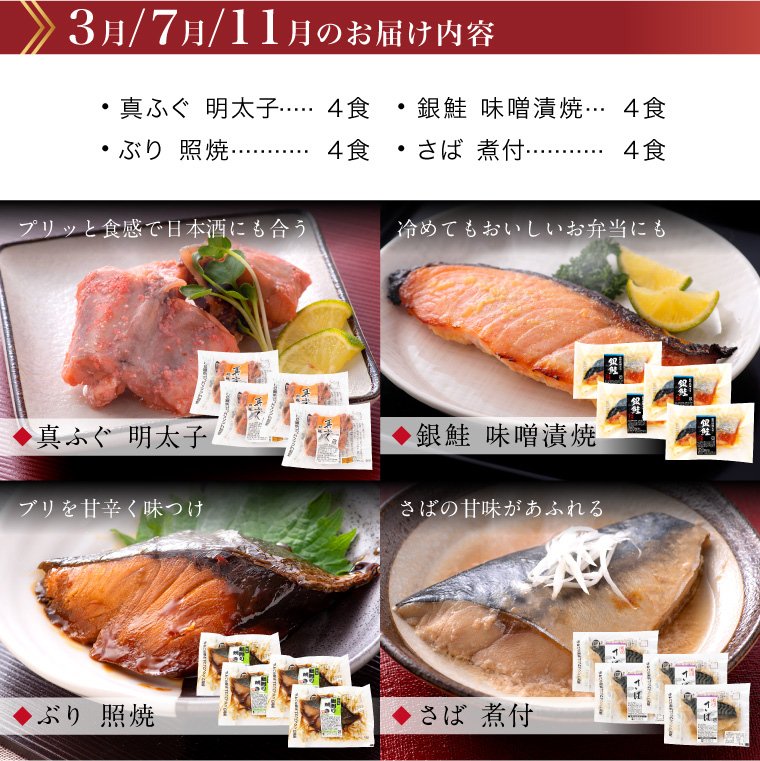 【頒布会】お魚お惣菜16食(セット内容・3月.7月.11月)