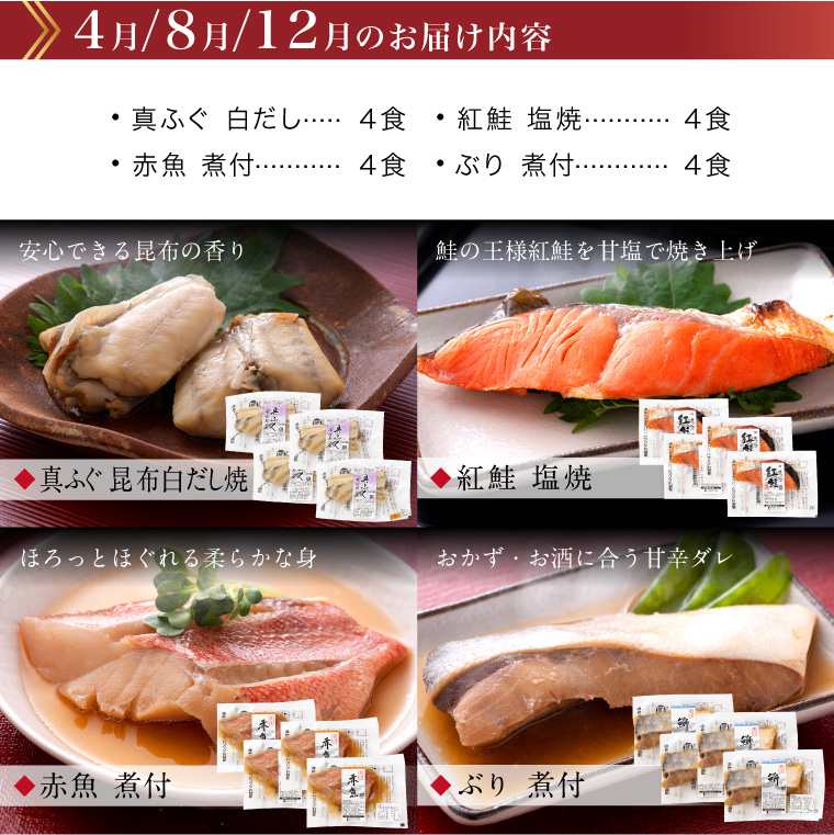 【頒布会】お魚お惣菜16食(セット内容・4月.8月.12月)