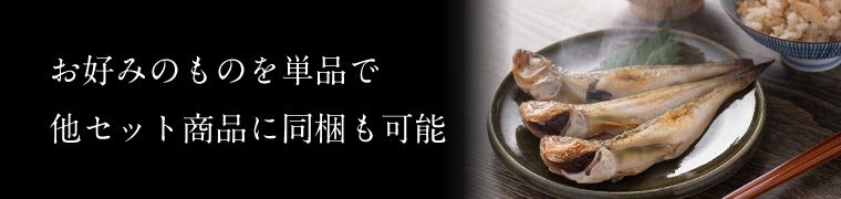 干物セット特集(単品商品)