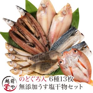 高級うす塩干物セット