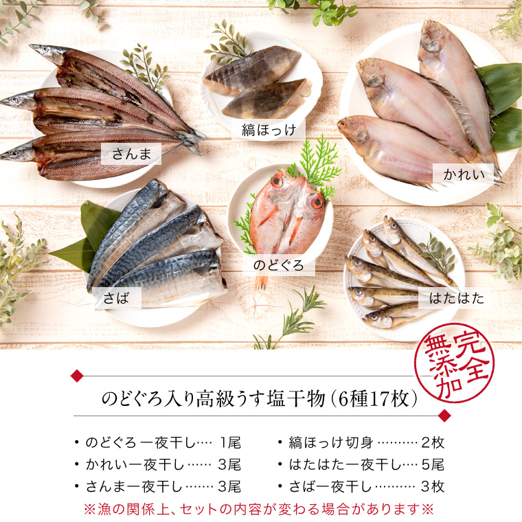 無添加うす塩干物ギフトセット のどぐろ入り 6種17品 風呂敷対応可 【冷凍】 | 福井の越前宝や(越前たからや)