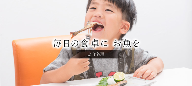 ご自宅用