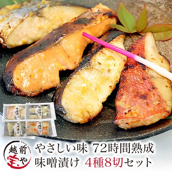 味噌漬け(西京漬け) 4種8切セット