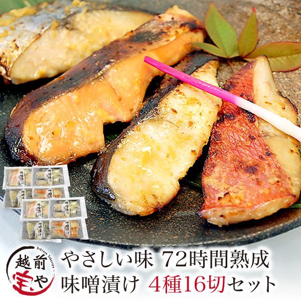 味噌漬け（西京漬け）4種16切詰め合わせ