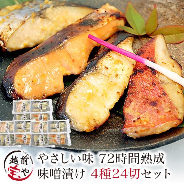 味噌漬け（西京漬け）4種24切詰め合わせ