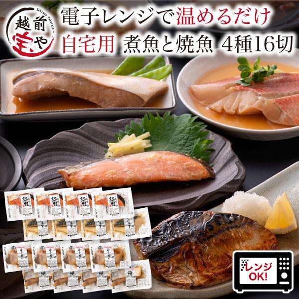 電子レンジ調理 煮魚と焼き魚 4種16切