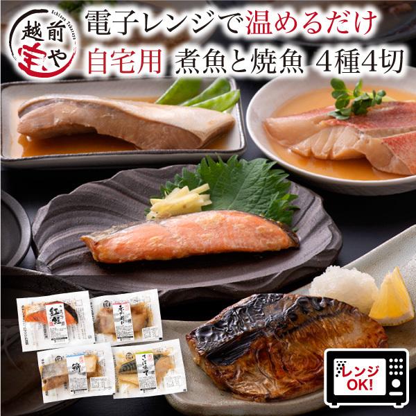 電子レンジ調理 煮魚と焼き魚 4種4切【冷凍】