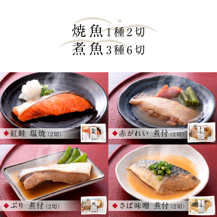 煮魚焼魚西京焼-8種16切-煮魚焼魚