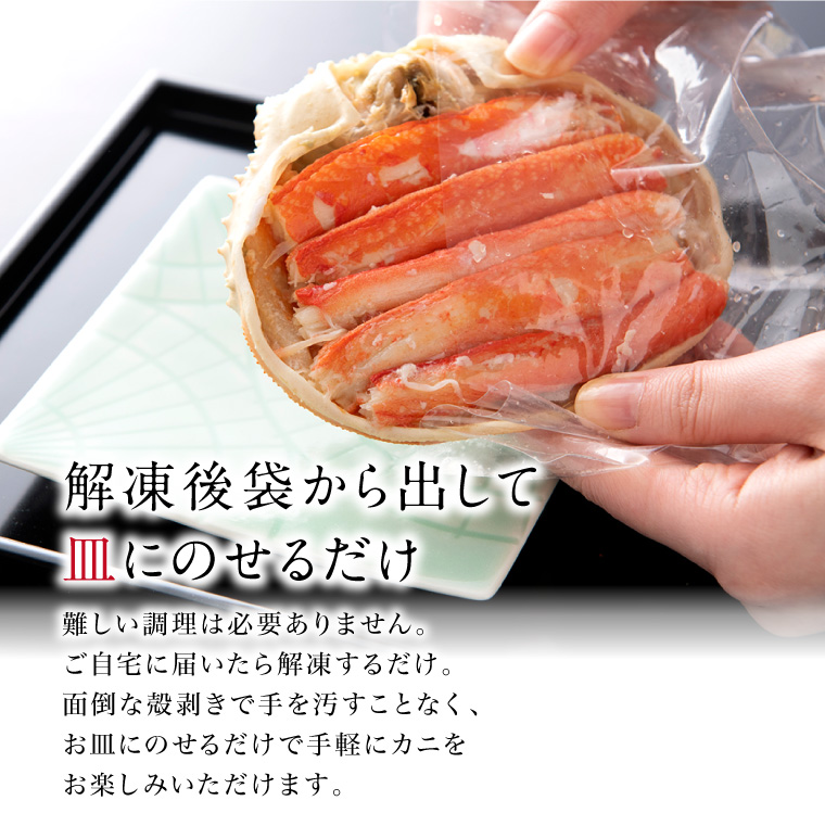 ずわいがに 甲羅盛り カナダ産（袋から皿へ）