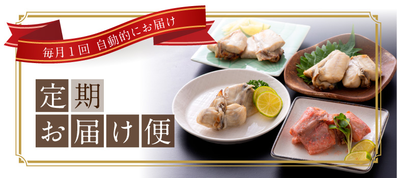 定期お届け便【越前宝や】