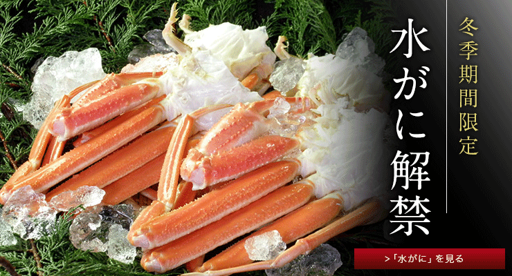 水ガニ2026