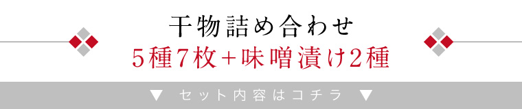 お魚晩ごはん5種7品＋味噌漬け2種