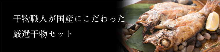 国産にこだわった干物セット