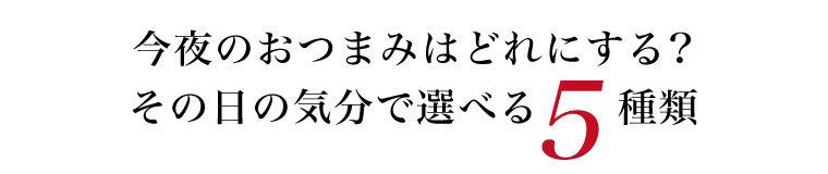 気分で選べる5種