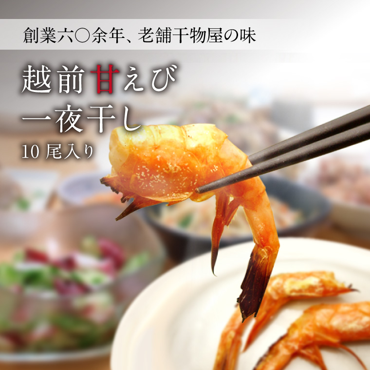 越前甘えび 1パック（10尾入り）無添加うす塩干物【冷凍】なぎスケ！ | 福井の越前宝や(越前たからや)