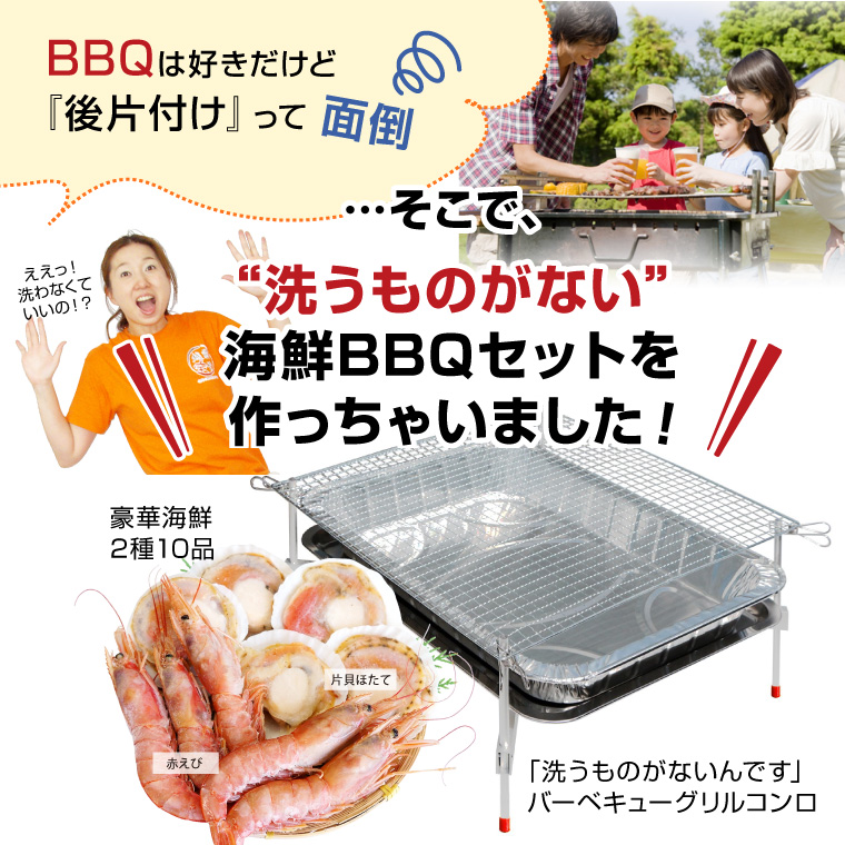 BBQコンロ付き海鮮2種洗うものがない