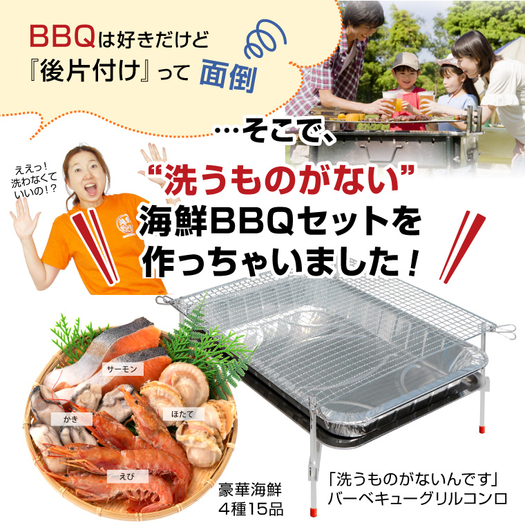 BBQコンロ付き海鮮4種洗うものがない