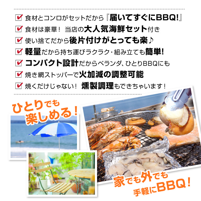 BBQコンロ付き海鮮メリット一覧