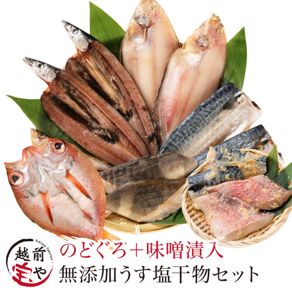 うす塩干物6種17品＋西京漬けセット【冷凍】