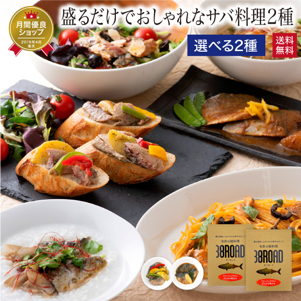 【お試し】世界の鯖料理38ROAD 2種セット