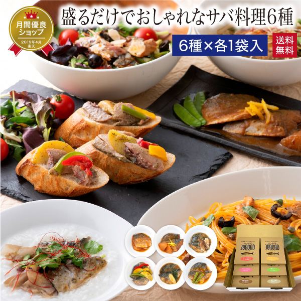 世界の鯖料理38ROAD 6種セット