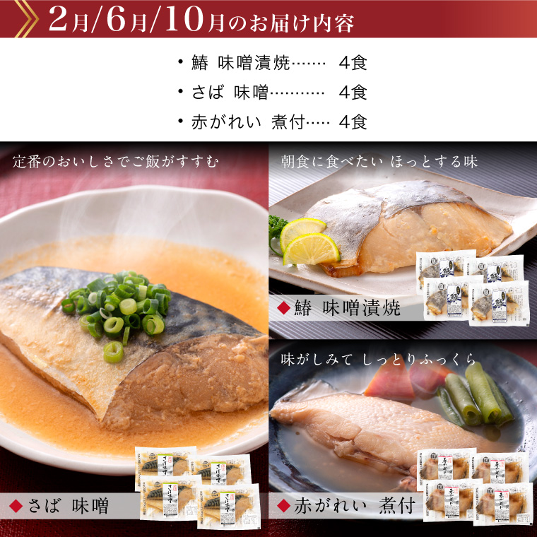 【頒布会】お魚のお惣菜12食-2月.6月.10月