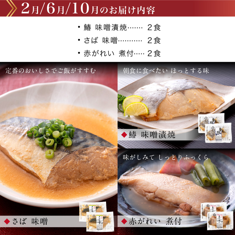 【頒布会】お魚のお惣菜6食-2月.6月.10月