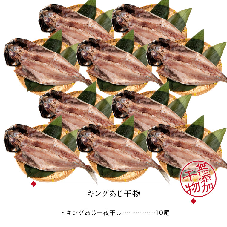 キング干物あじ-10尾-セット内容