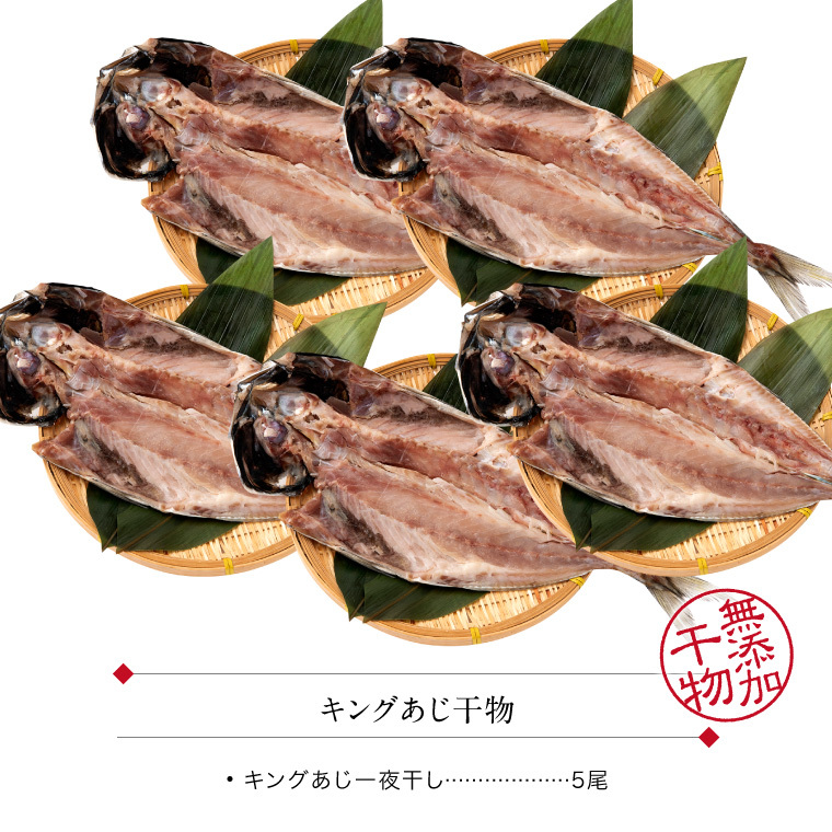 キング干物あじ-5尾-セット内容