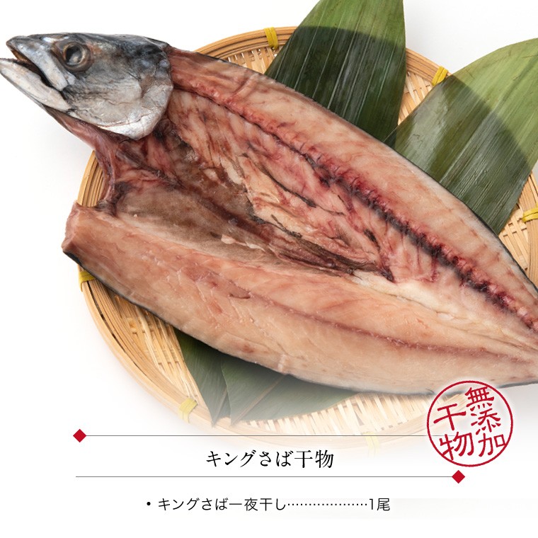 キング干物さば-1尾-セット内容