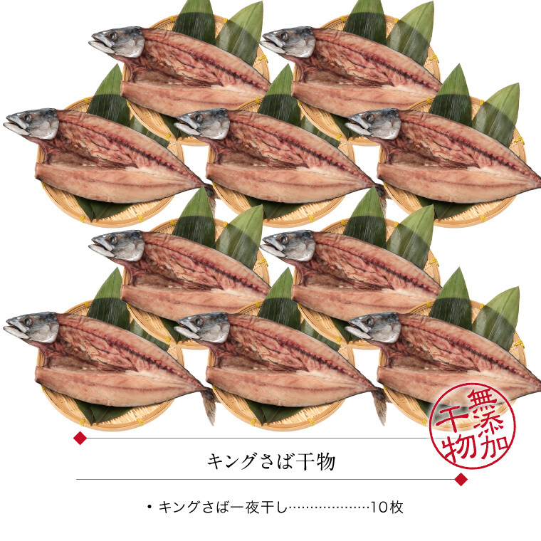 キング干物さば-10尾-セット内容