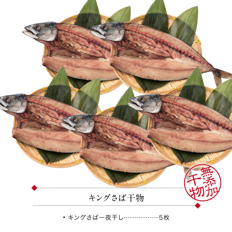 キング干物さば-5尾-セット内容