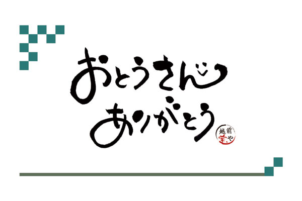 おとうさんありがとう