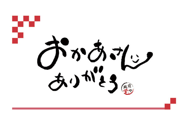 おかあさんありがとう