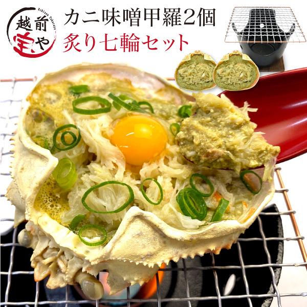 【冷凍】かに味噌甲羅盛り 2個セット