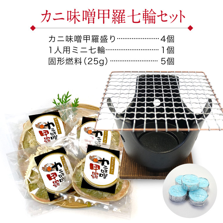 カニ味噌甲羅-セット内容4個