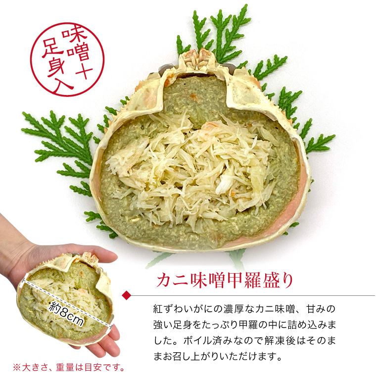 カニ味噌甲羅-説明