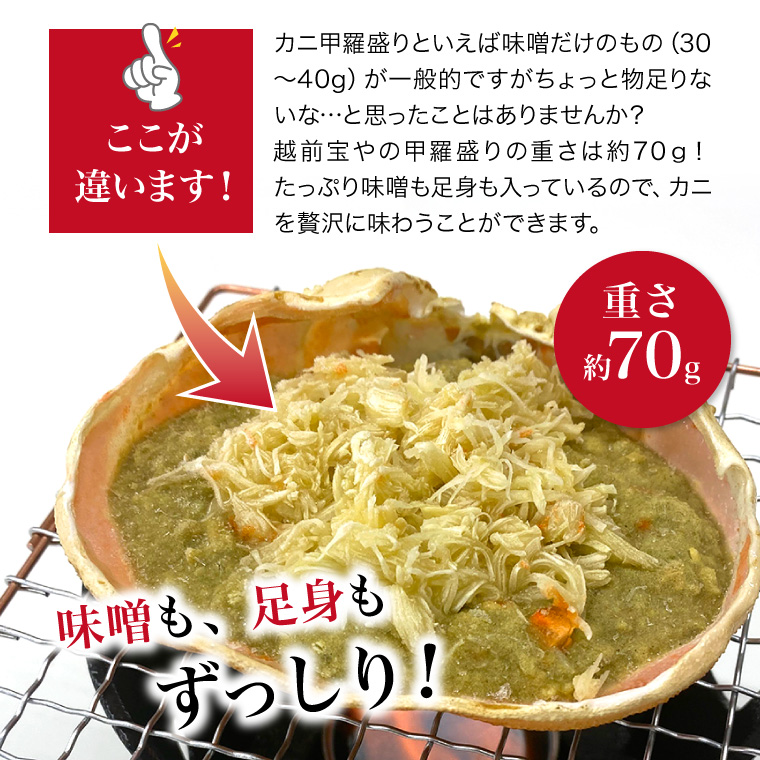 カニ味噌甲羅-ここが違います