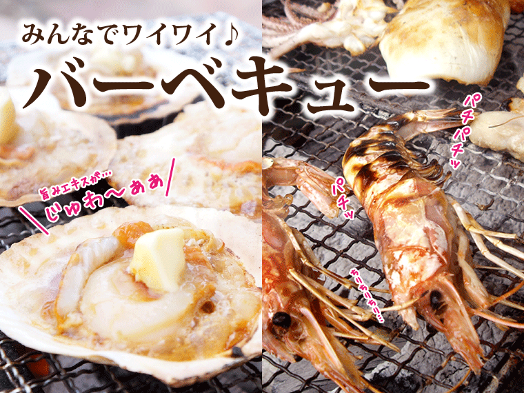 海鮮-食べ方-BBQ