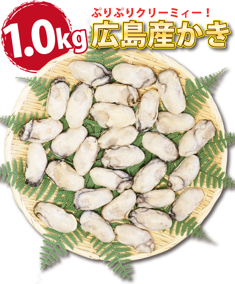 海鮮-かき1.0kg