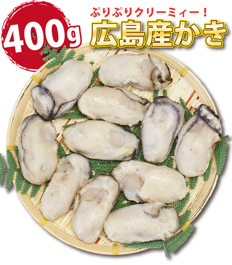 海鮮-かき400g