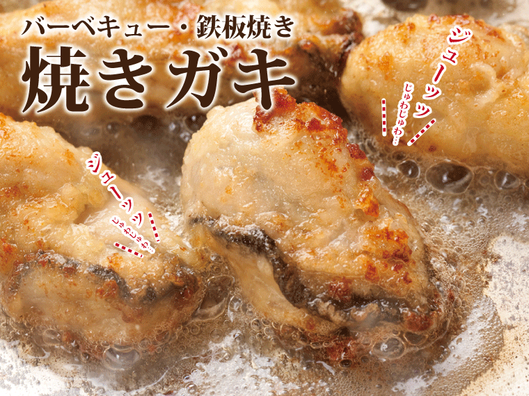 牡蠣-食べ方-焼きガキ
