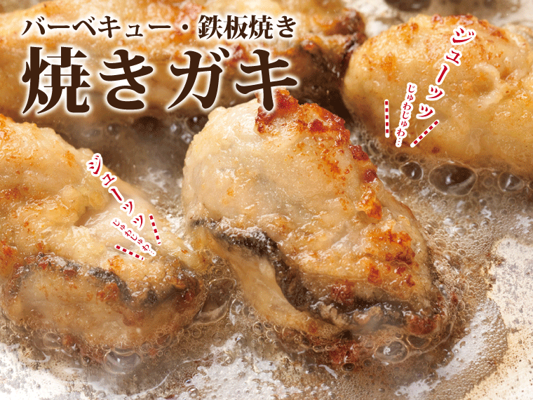 海鮮-食べ方-焼きガキ